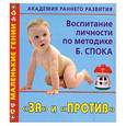 russische bücher: Дмитриева В. - Академия раннего развития. Воспитание личности по методике Б. Спока. "За" и "против"