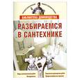 russische bücher: Жмакин М. - Разбираемся в сантехнике