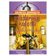 russische bücher: Жмакин М. - Столярные работы своими руками