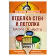 russische bücher: Балашов К. - Отделка стен и потолка. Малярные работы