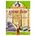 russische bücher: Жмакин М. - Клеим обои. Советы профессионала