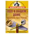 russische bücher: Балашов К. - Пол в вашем доме. Материалы, идеи, решения