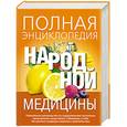 russische bücher:  - Полная энциклопедия народной медицины