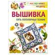 russische bücher:  - Вышивка. Пять популярных техник