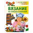 russische bücher:  - Вязание на спицах и крючком