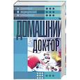 russische bücher:  - Домашний доктор