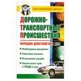 russische bücher: Бачурин Д. - Дорожно-транспортные происшествия. Порядок действий при ДТП