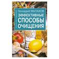 russische bücher: Малахов Г. - Эффективные способы очищения