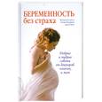 russische bücher: Клэйтон В. - Беременность без страха