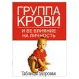 russische bücher:  - Группа крови и ее влияние на личность