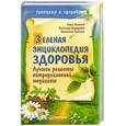 russische bücher: Б.Болотов  Ф. Кородейкий - Зеленая энциклопедия здоровья.
