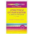russische bücher: Н. Семенова - Очистись! от паразитов и живи без паразитов