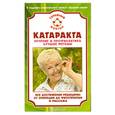 russische bücher: Федоров С. - Катаракта.Лечение и профилактика. Лучшие методы