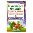 russische bücher: Герасимова Н. - Плоскорез Фокина. Секреты урожая