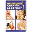 russische bücher: Костина Д. - Женская мудрость. 2755 советов для красоты и здоровья