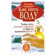 russische bücher: Воронина Т. - Как пить воду. Чтобы стать богатым, здоровым и обрести идеальную фигуру