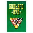 russische bücher: Надеждина В. - Бильярд "Пул"