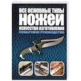 russische bücher: Маккрейт Т. - Все основные типы ножей. Искусство изготовления: Пошаговое руководство