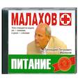 : Малахов Г. - Питание. Аудиокнига. МР3. CD