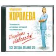 : Королева М. - Похудеть навсегда. Аудиокнига. МР3. CD