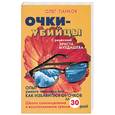 russische bücher: Панков О.П. - Очки-убийцы. Опыт умного человека, или Как избавиться от очков за 30 дней