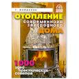 russische bücher: Майдалян Т. - Отопление  современного загородного дома.