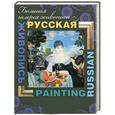 russische bücher: Жабцев В.М. - Русская Живопись