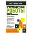 russische bücher: Вильямс Д. - Программируемые роботы. Создаем робота для своей домашней мастерской