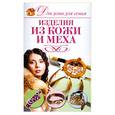 russische bücher: Севостьянова Н.Н. - Изделия из кожи и меха