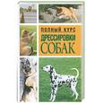 russische bücher: Адамчик В.В - Полный курс  дрессировки собак