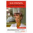 russische bücher: Вартиков А. - Как открыть салон красоты
