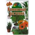 russische bücher: Хацкевич Ю. - Комнатные растения. Популярная энциклопедия