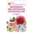 russische bücher: Монахова И.А. - Вышивка шелковыми ленточками