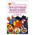 russische bücher: Немтерова Д. Е. - Лоскутные  фантазий Лоскутное шитьё