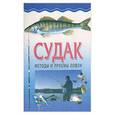 russische bücher:  - Судак . Методы и приёмы ловли