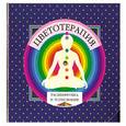 russische bücher:  - Цветотерапия