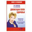 russische bücher: Елисеева О.И.,  Алексеева Е.В. - Движущая сила здоровья