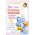 russische bücher: Сосорева Е. - Все. Что будущая мама хочет знать, но не знает у кого спросить