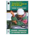 russische bücher: Щербаковы - Зимняя ловля на блесну