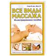 russische bücher: Стоун В. - Массаж: иллюстрированный самоучитель. Все виды массажа
