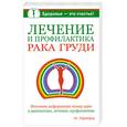 russische bücher: Пфайфер Ш. - Лечение и профилактика рака груди