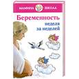 russische bücher: Волкова А. - Беременность. Неделя за неделей