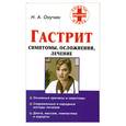 russische bücher: Онучкин Н. - Гастрит. Симптомы. Осложнения. Лечение