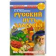 russische bücher: Левшинова А. - Русский путь здоровья