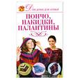 russische bücher: Бойко Е. - Пончо. Накидки. Палантины