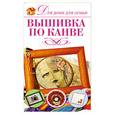 russische bücher: Кирьянова Ю. - Вышивка по канве