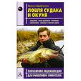 russische bücher: Щербаковы - Ловля судака и окуня