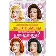 russische bücher: ПинкоттД. - Действительно ли джентльмены предпочитают блондинок?