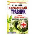 russische bücher: Мазнев Н. - Карманный травник