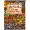 russische bücher: Бегак В. - Карманный гомеопатический справочник Штауфера
